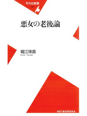 cover image of 悪女の老後論